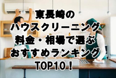 東長崎のハウスクリーニング料金・相場で選ぶおすすめランキングTOP10！