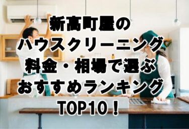 新高島平　ハウスクリーニング　おすすめ　ランキング TOP10！
