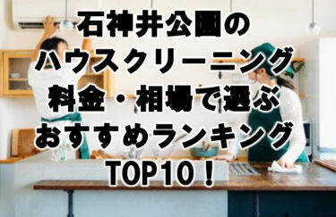 石神井公園　ハウスクリーニング　おすすめ　ランキング TOP10！