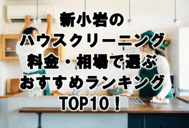 新小岩　ハウスクリーニング　おすすめランキング TOP10！