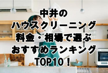 中井　ハウスクリーニング　おすすめ　ランキング TOP10！