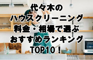 代々木　ハウスクリーニング　おすすめ　ランキング TOP10！