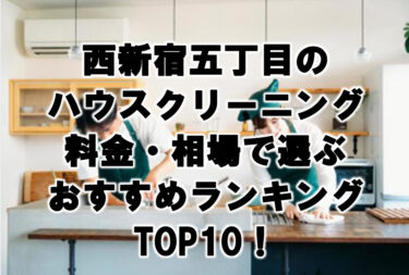 西新宿五丁目　ハウスクリーニング　おすすめ　ランキング TOP10！