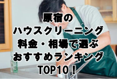 原宿　ハウスクリーニング　おすすめ　ランキング TOP10！