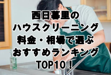 西日暮里　ハウスクリーニング　おすすめ　ランキング TOP10！