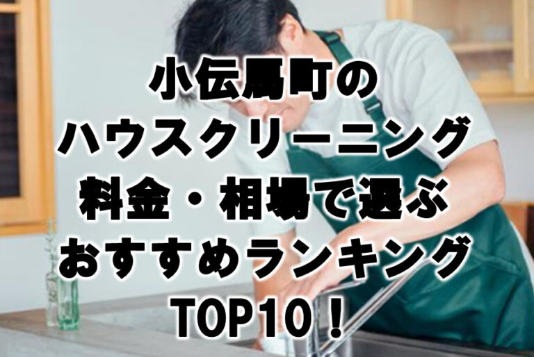 小伝馬町　ハウスクリーニング　おすすめ　ランキング TOP10！