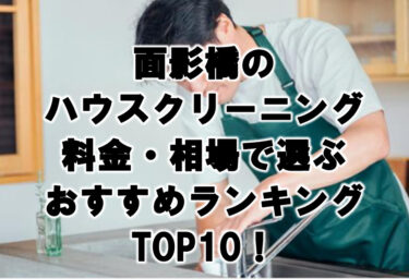 面影橋　ハウスクリーニング　おすすめ　ランキング TOP10！