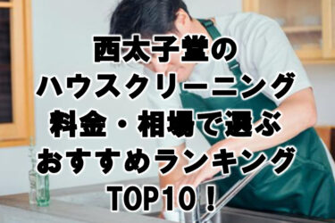 西太子堂ハウスクリーニングおすすめランキングTOP10！
