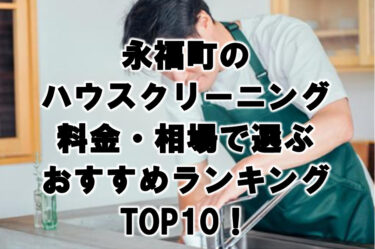 永福町のハウスクリーニング料金・相場で選ぶおすすめランキングTOP10！