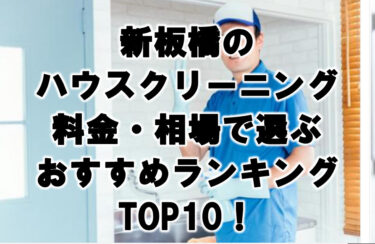 新板橋　ハウスクリーニング　おすすめランキング TOP10！