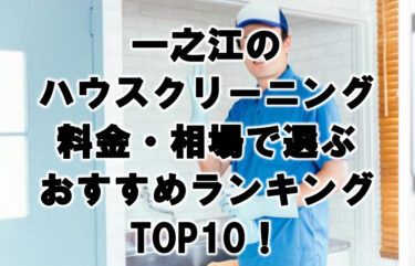 一之江　ハウスクリーニング　おすすめランキング TOP10！