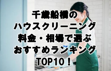 千歳船橋　ハウスクリーニング　おすすめ　ランキング TOP10！