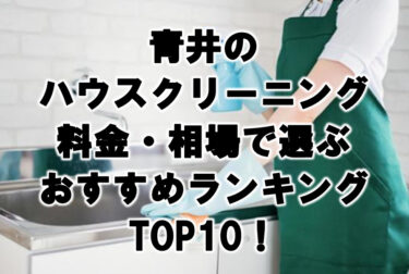 青井　ハウスクリーニング　おすすめ　ランキング TOP10！