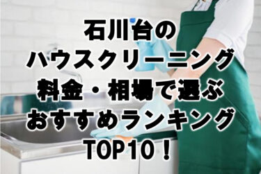 石川台のハウスクリーニング料金・相場で選ぶおすすめランキングTOP10！