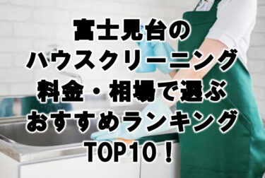 富士見台　ハウスクリーニング　おすすめ　ランキング TOP10！