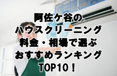 阿佐ヶ谷　ハウスクリーニング　おすすめ　ランキング TOP10！