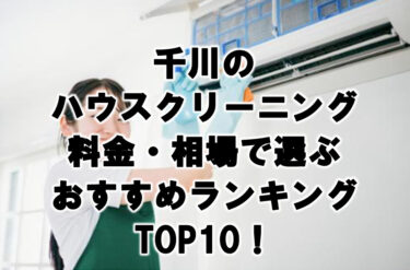 千川のハウスクリーニング料金・相場で選ぶおすすめランキングTOP10！