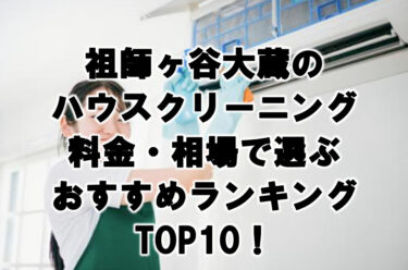 祖師ヶ谷大蔵　ハウスクリーニング　おすすめ　ランキング TOP10！