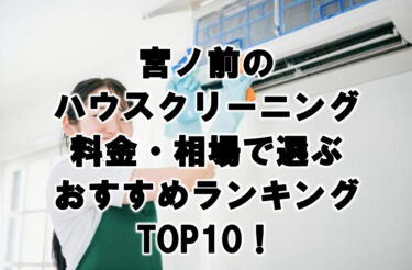 宮ノ前　ハウスクリーニング　おすすめランキング TOP10！