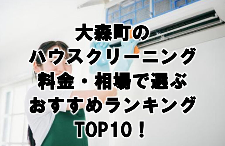 大森町　ハウスクリーニング　おすすめランキング TOP10！