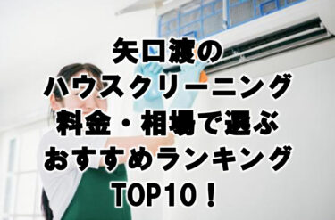 矢口渡　ハウスクリーニング　おすすめランキング TOP10！