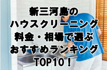 新三河島　ハウスクリーニング　おすすめ　ランキング TOP10！