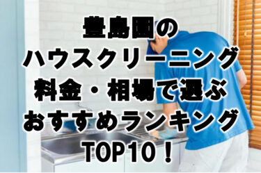 豊島園　ハウスクリーニング　おすすめランキング TOP10！