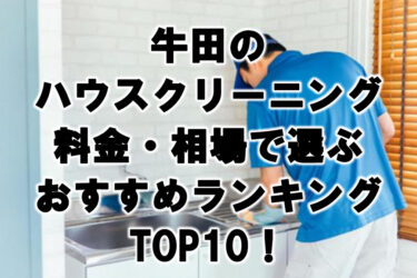牛田ハウスクリーニングおすすめランキングTOP10！