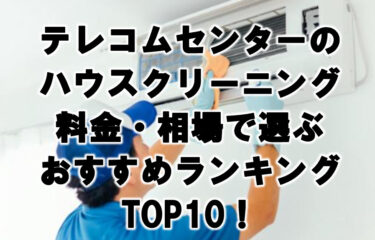 テレコムセンター　ハウスクリーニング　おすすめ　ランキング TOP10！