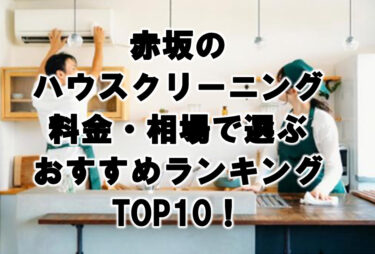 赤坂のハウスクリーニング料金・相場で選ぶおすすめランキングTOP10！