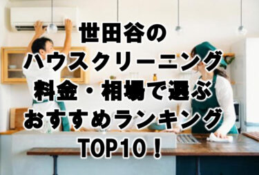 世田谷　ハウスクリーニング　おすすめランキング TOP10！