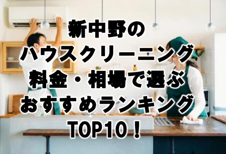 新中野　ハウスクリーニング　おすすめランキング TOP10！