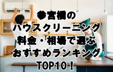 参宮橋　ハウスクリーニング　おすすめ　ランキング TOP10！