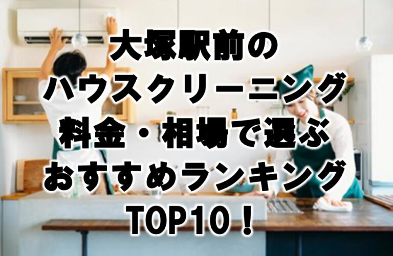 大塚駅前　ハウスクリーニング　おすすめ　ランキング TOP10！