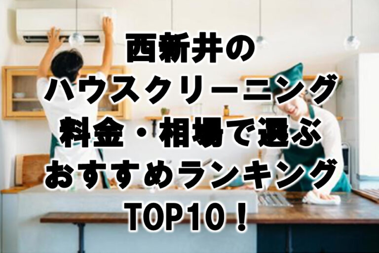 西新井　ハウスクリーニング　おすすめランキング TOP10！