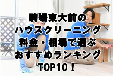 駒場東大前　ハウスクリーニング　おすすめ　ランキング TOP10！