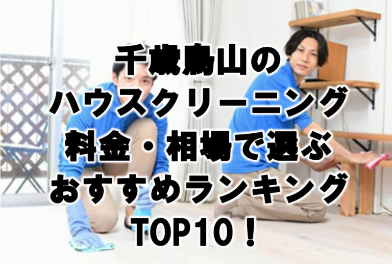 千歳鳥山　ハウスクリーニング　おすすめ　ランキング TOP10！