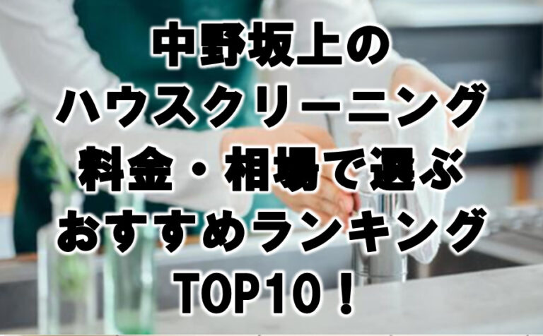 中野坂上　ハウスクリーニング　おすすめ　ランキング TOP10！
