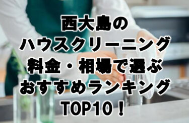 西大島　ハウスクリーニング　おすすめランキング TOP10！