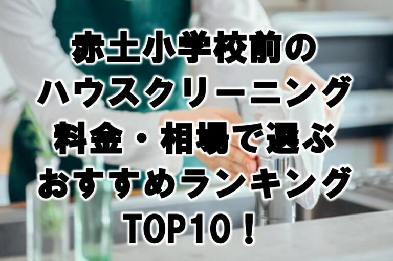 赤土小学校前　ハウスクリーニング　おすすめ　ランキング TOP10！