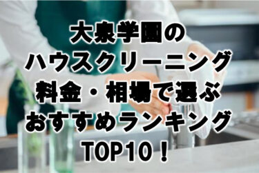 大泉学園　ハウスクリーニング　おすすめ　ランキング TOP10！
