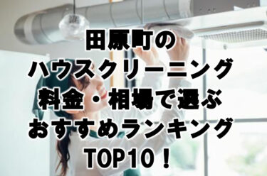 田原町　ハウスクリーニング　おすすめランキング TOP10！