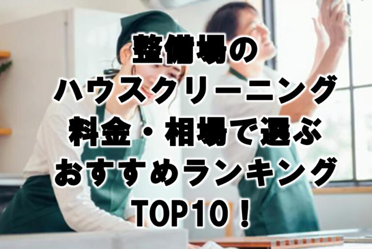 整備場　ハウスクリーニング　おすすめランキング TOP10！