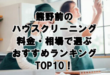 熊野前　ハウスクリーニング　おすすめランキング TOP10！