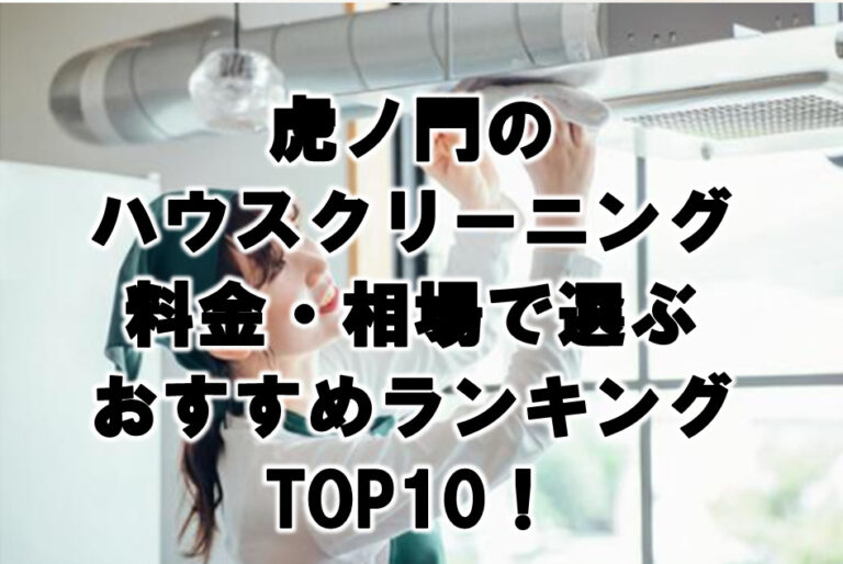 虎ノ門　ハウスクリーニング　おすすめランキング TOP10！