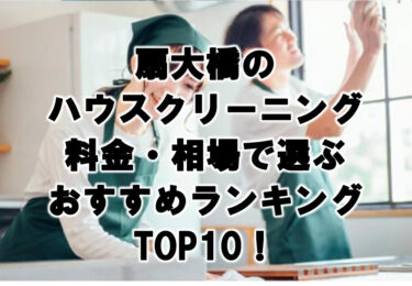 扇大橋　ハウスクリーニング　おすすめランキング TOP10！