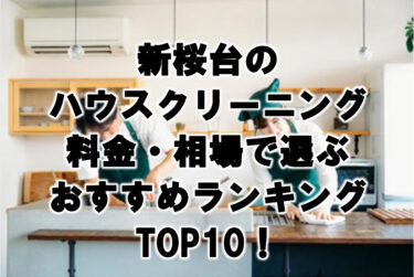 新桜台　ハウスクリーニング　おすすめランキング TOP10！