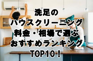 洗足　ハウスクリーニング　おすすめ　ランキング TOP10！