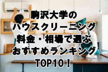 駒沢大学ハウスクリーニングおすすめランキングTOP10！