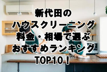新代田　ハウスクリーニング　おすすめランキング TOP10！